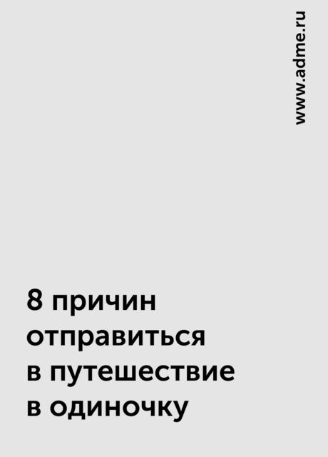 8 причин отправиться в путешествие в одиночку