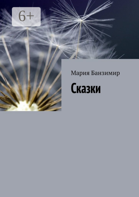 Сказки, Мария Банзимир