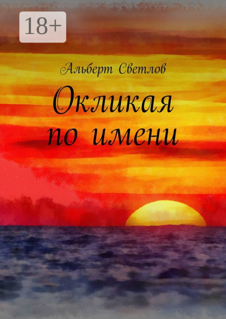 Окликая по имени