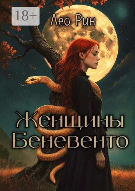 Женщины Беневенто