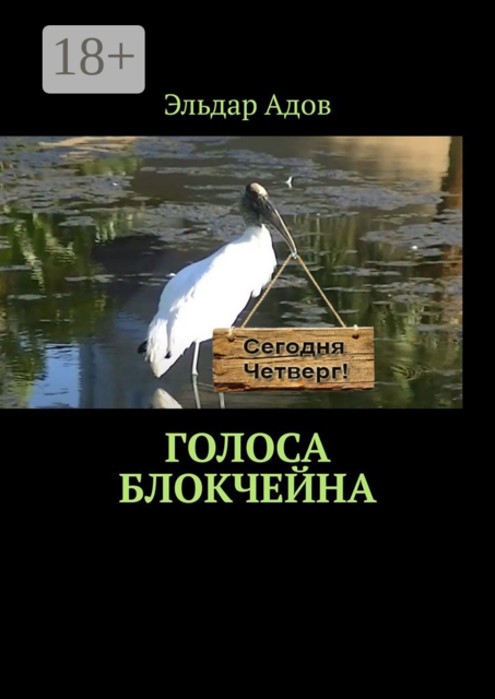 Голоса блокчейна, Эльдар Адов