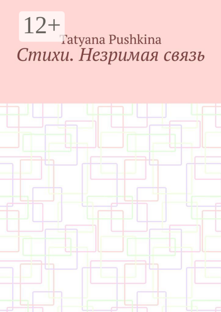 Стихи. Незримая связь