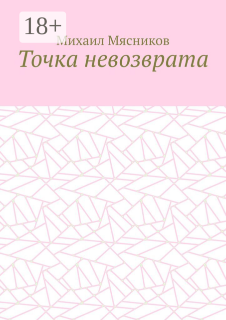 Точка невозврата