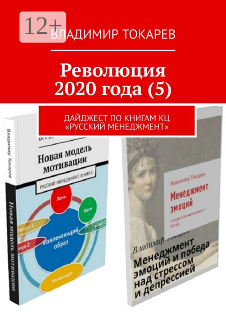 Революция 2020 года (5). Дайджест по книгам КЦ «Русский менеджмент», Владимир Токарев