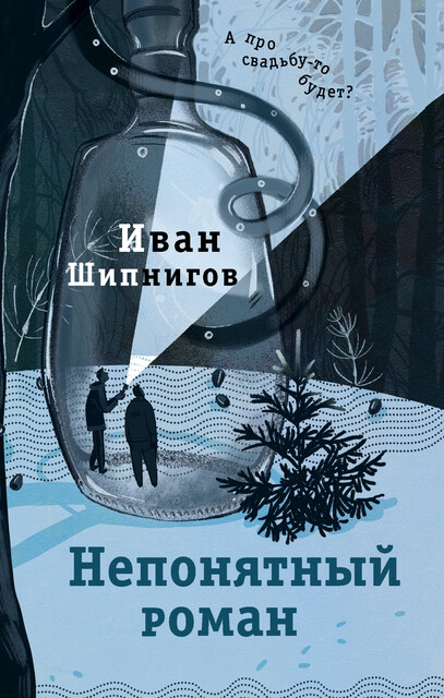 Непонятный роман, Иван Шипнигов