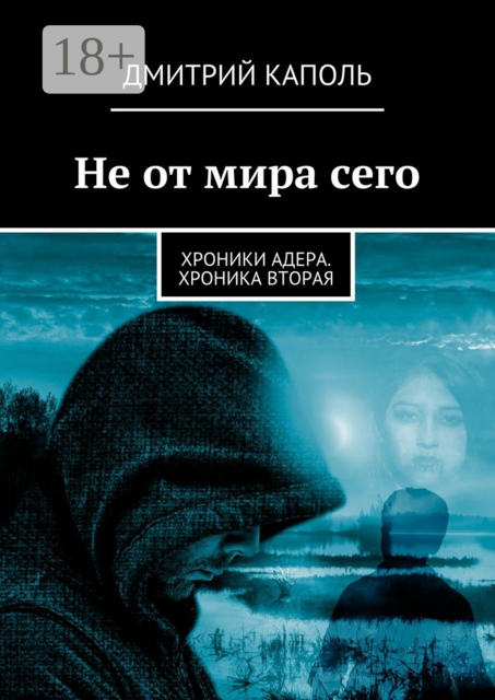 Не от мира сего. Хроники Адера. Хроника вторая, Дмитрий Каполь