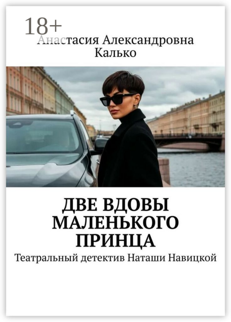 Две вдовы Маленького Принца. Театральный детектив Наташи Навицкой