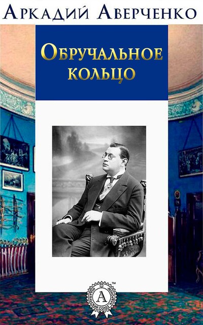 Обручальное кольцо