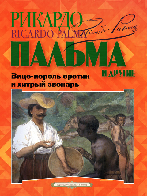 Вице-король еретик и хитрый звонарь, Охота на тигра, Расплата