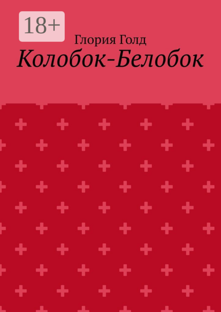 Колобок-белобок