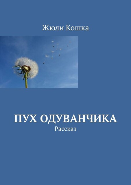 Пух одуванчика. Рассказ, Жюли Кошка