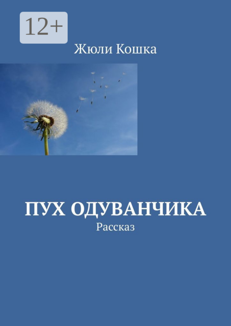 Пух одуванчика. Рассказ