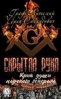 Скрытая рука. Крик души царского генерала