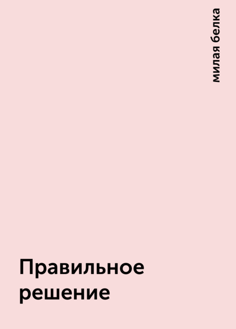 Правильное решение