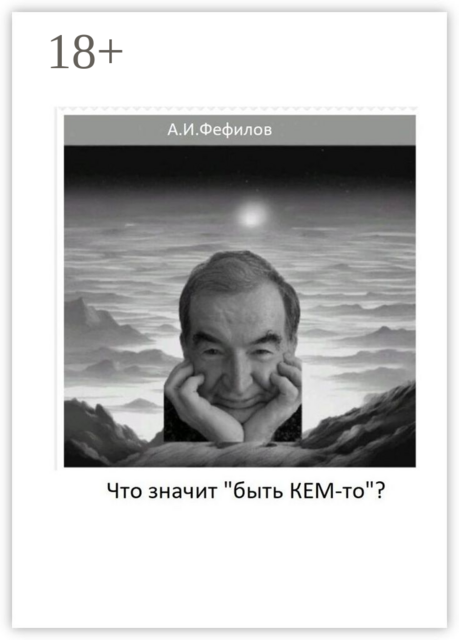 Что значит «быть Кем-то»