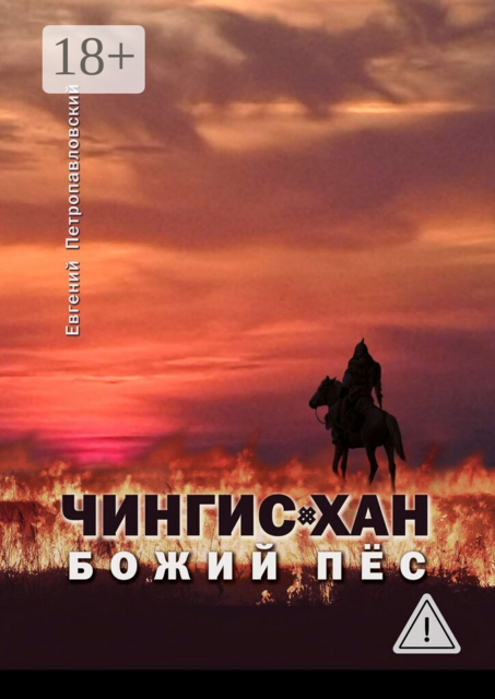 Чингис-хан, божий пёс