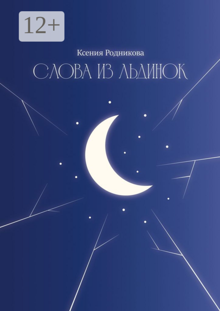 Слова из льдинок