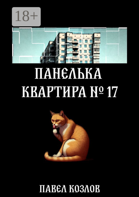 Панелька. Квартира 17