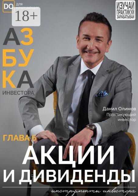 Акции и диведенды