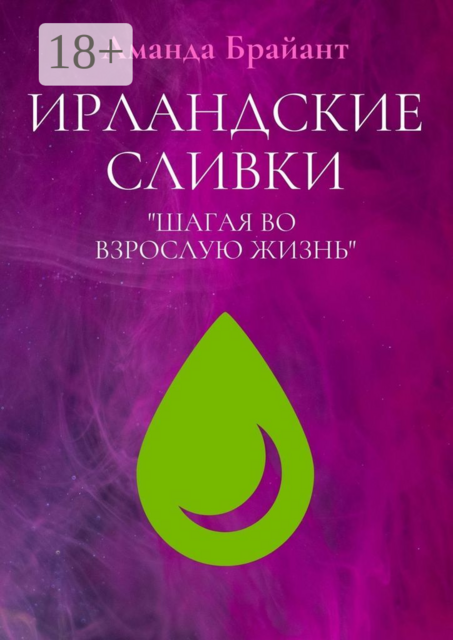 Ирландские сливки. «Шагая во взрослую жизнь»