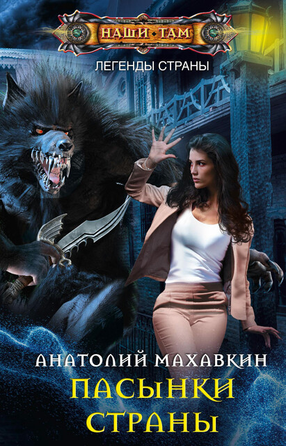 Пасынки Страны, Анатолий Махавкин