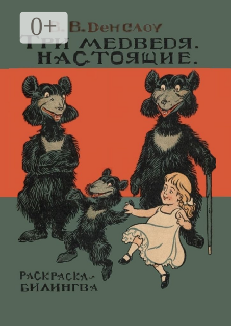 Три медведя. Настоящие. Раскраска-билингва