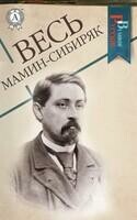 Весь Мамин-Сибиряк