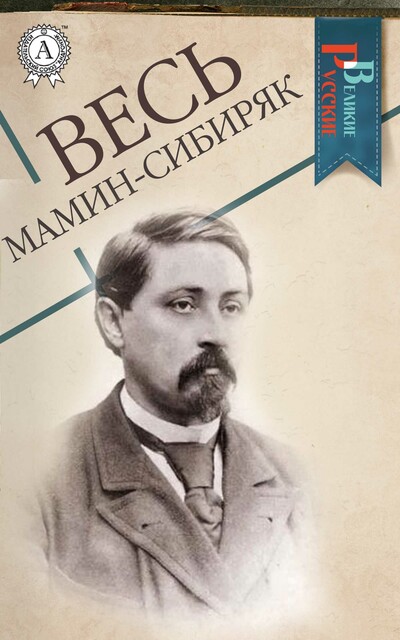 Весь Мамин-Сибиряк, Дмитрий Мамин-Сибиряк