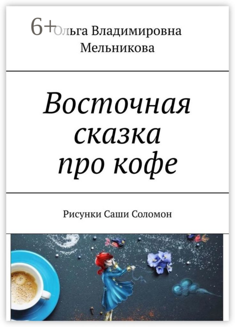 Восточная сказка про кофе. Рисунки Саши Соломон