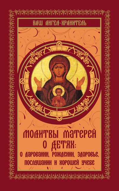 Молитвы матерей о детях (Чудо материнской молитвы)