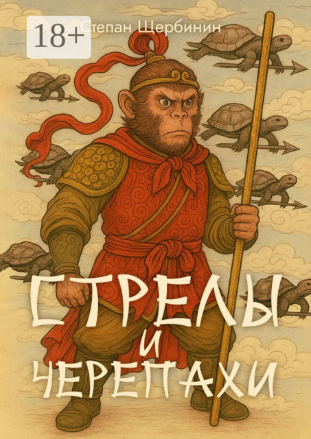 Стрелы и черепахи