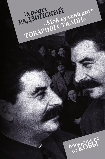«Мой лучший друг товарищ Сталин», Эдвард Радзинский