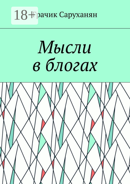 Мысли в блогах