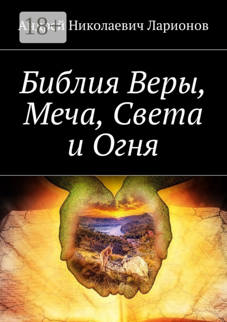 Библия Веры, Меча, Света и Огня