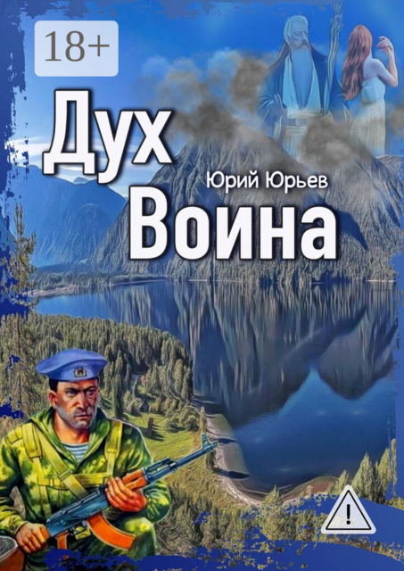 Дух воина