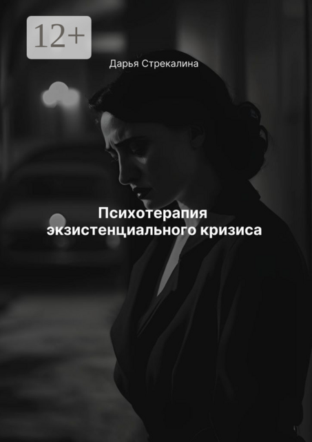 Психотерапия экзистенциального кризиса, Дарья Стрекалина
