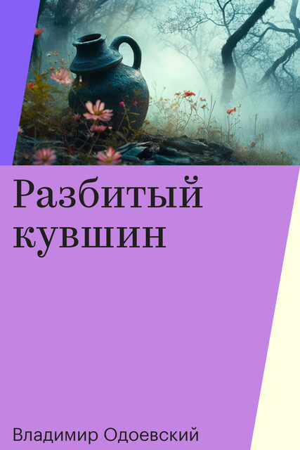 Разбитый кувшин, Владимир Одоевский