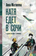 Проза Анны Матвеевой