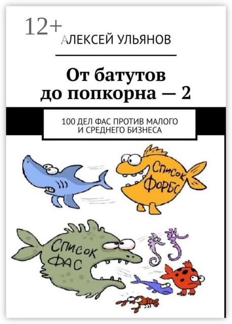 От батутов до попкорна — 2. 100 дел ФАС России против малого и среднего бизнеса