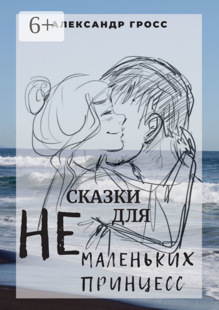 Сказки для НЕмаленьких принцесс, Александр Гросс