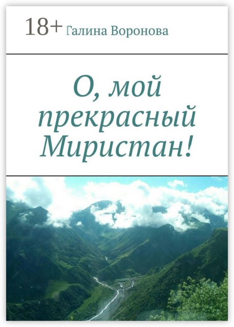 О, мой прекрасный Миристан
