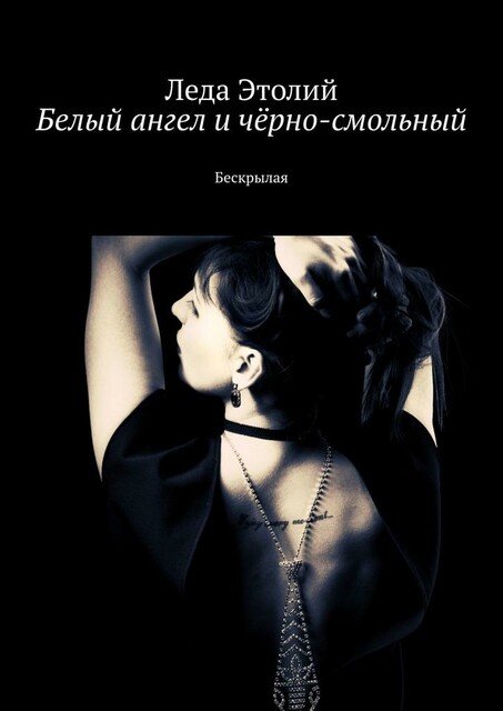 Белый ангел и черно-смольный. Бескрылая