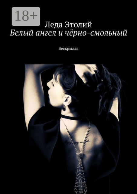 Белый ангел и чёрно-смольный. Бескрылая