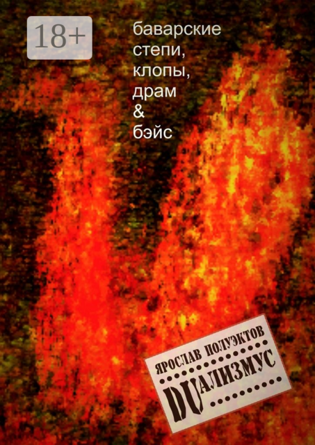 DUализмус. Баварские степи, клопы, драм & бэйс