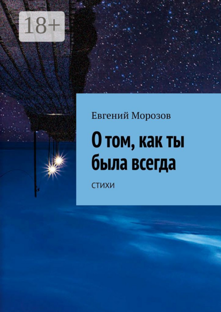 О том, как ты была всегда