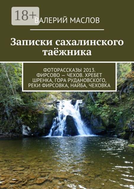 Записки сахалинского таёжника. Фоторассказы 2013. Фирсово — Чехов. Хребет Шренка, гора Рудановского, реки Фирсовка, Найба, Чеховка