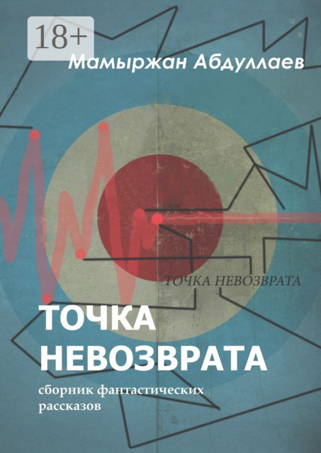 Точка невозврата, Абдуллаев Мамыржан