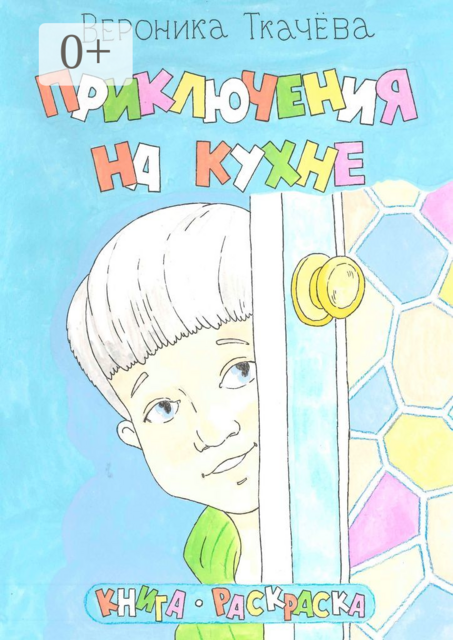 Приключения на кухне