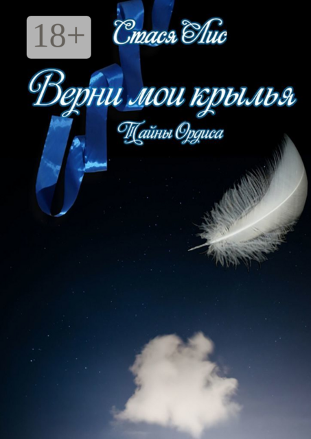 Верни мои крылья. Тайны Ордиса, Стася Лис