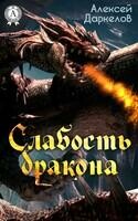 СЛАБОСТЬ ДРАКОНА